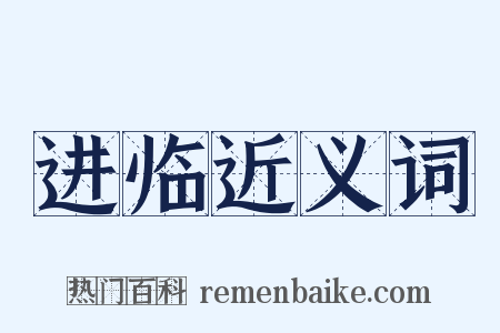 进临近义词是什么意思的图片